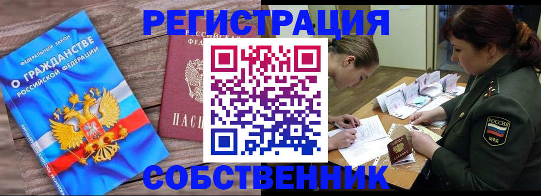 прописка от собственника в Ефремове